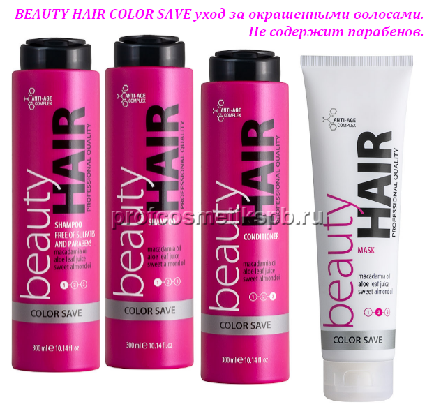Шампунь сохранение цвета BEAUTY HAIR COLOR SAVE SLS FREE SHAMPOO 300 мл. Не содержит парабенов. Для всех типов окрашенных и осветленных волос. - BEAUTY HAIR COLOR SAVE уход за окрашенными волосами